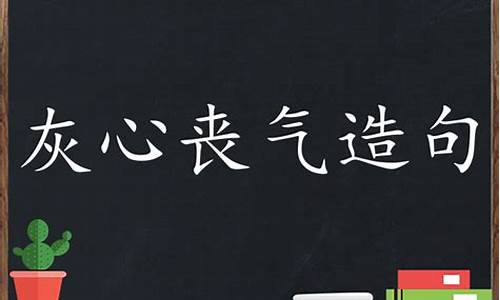 灰心丧气造句 急啊_灰心丧气造句子